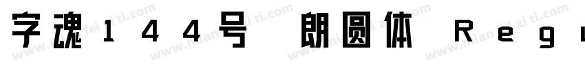字魂144号-朗圆体 Regular字体转换
